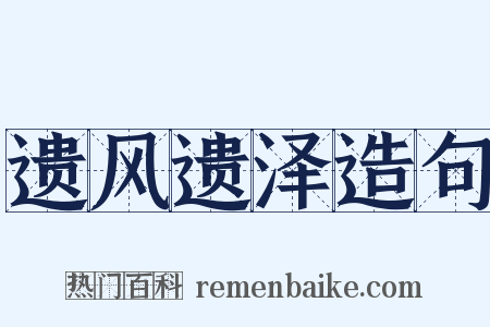 遗风遗泽造句是什么意思的图片